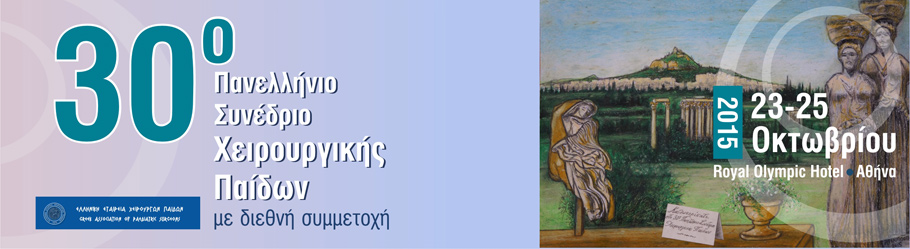 30ο Πανελλήνιο Συνέδριο Χειρουργικής Παίδων με διεθνή συμμετοχή