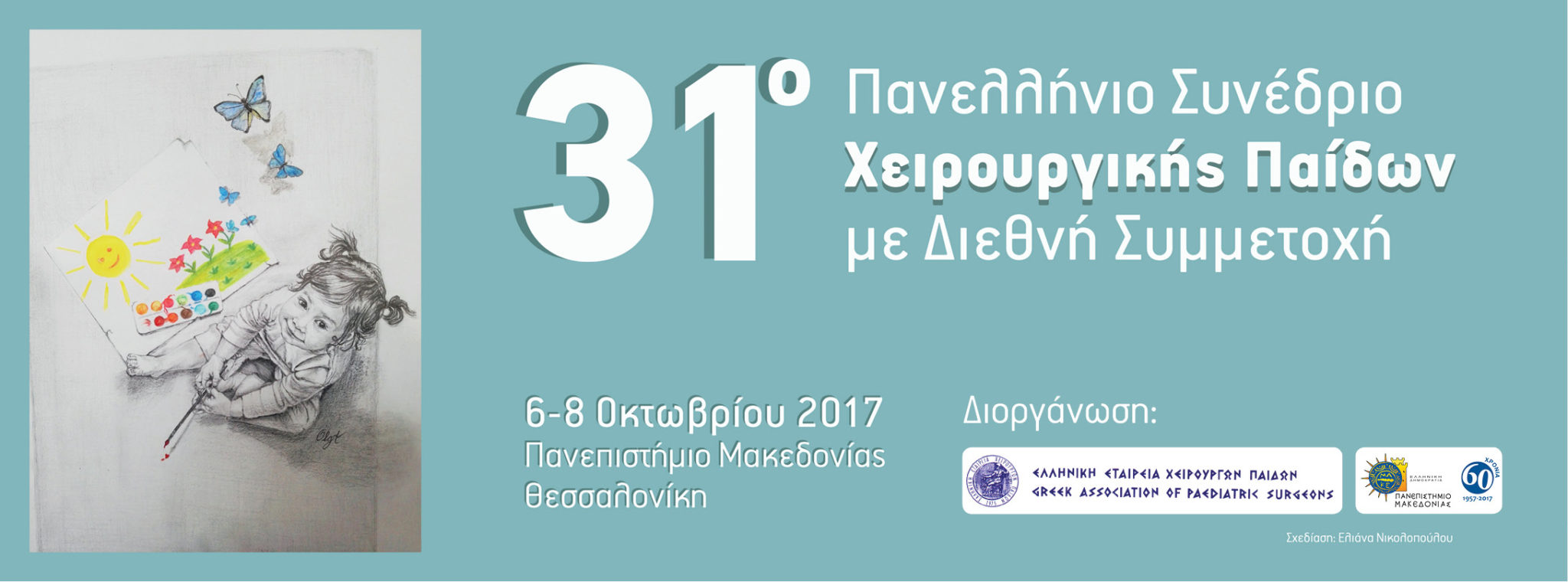 31ο Πανελλήνιο Συνέδριο Χειρουργικής Παίδων με διεθνή συμμετοχή