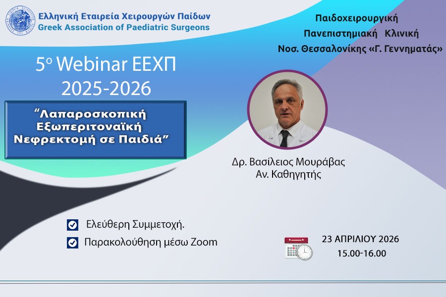 5o Webinar ΕΕΧΠ